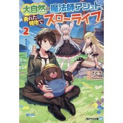 大自然の魔法師アシュト、廃れた領地でスローライフ〈2〉(アルファライト文庫) [文庫]