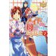 メイドから母になりました〈2〉(レジーナ文庫―レジーナブックス) [文庫]