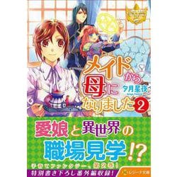 メイドから母になりました<2>(レジーナ文庫) [文庫]