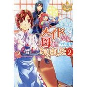 メイドから母になりました〈2〉(レジーナ文庫―レジーナブックス) [文庫]
