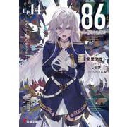 ８６―エイティシックス―Ep.14 ―ペイント・イット・ブラック―<14>(電撃文庫) [文庫]