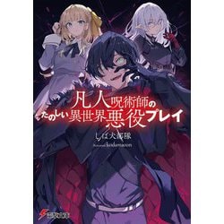 凡人呪術師のたのしい異世界悪役プレイ(電撃文庫) [文庫]