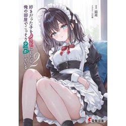 好きだった子をメイドにしたら、俺の部屋でこっそりナニかしている〈2〉(電撃文庫) [文庫]