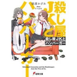 殺し屋JKとハンバーガー(電撃文庫) [文庫]