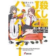 殺し屋JKとハンバーガー<1>(電撃文庫) [文庫]