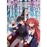 悪役好きの俺、推しキャラに転生〈4〉―ゲーム序盤に主人公に殺される推しに転生したので、俺だけ知ってるゲーム知識で破滅フラグを潰してたら悪役達の帝王になってた件(電撃の新文芸) [単行本]