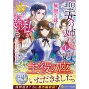 聖女の姉ですが、宰相閣下は無能な妹より私がお好きなようですよ？<1>(レジーナ文庫) [文庫]