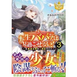転生ババァは見過ごせない！<3>－元悪徳女帝の二周目ライフ(レジーナ文庫) [文庫]