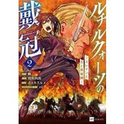 ルチルクォーツの戴冠 ースレインと王と英雄譚ー2(DREコミックス) [コミック]