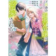 ド田舎の迫害令嬢は王都のエリート騎士に溺愛される6(DREコミックス) [コミック]
