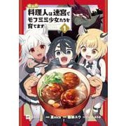 呪われ料理人は迷宮でモフミミ少女たちを育てます1(DREコミックス) [コミック]