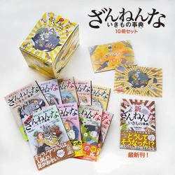 ざんねんないきもの事典10冊セット [単行本]