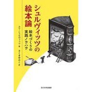 シュルヴィッツの絵本論－絵本づくりの実践ノウハウ [単行本]