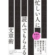 忙しい人に読んでもらえる文章術 [単行本]