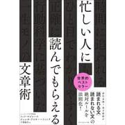 忙しい人に読んでもらえる文章術 [単行本]