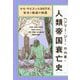 ホモ・サピエンス30万年、栄光と破滅の物語 人類帝国衰亡史 [単行本]