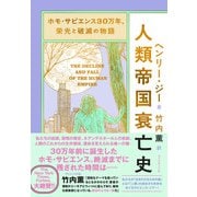 ホモ・サピエンス30万年、栄光と破滅の物語 人類帝国衰亡史 [単行本]