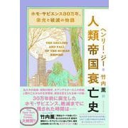 ホモ・サピエンス30万年、栄光と破滅の物語 人類帝国衰亡史 [単行本]