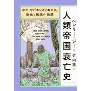 ホモ・サピエンス30万年、栄光と破滅の物語 人類帝国衰亡史 [単行本]