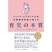 ジョンズ・ホプキンス大学児童精神科医が教える 育児の本質 [単行本]
