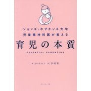 育児の本質―ジョンズ・ホプキンス大学児童精神科医が教える [単行本]