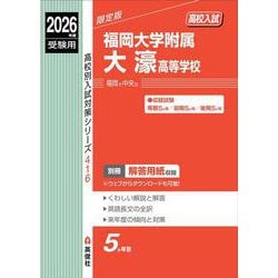 福岡大学附属大濠高等学校　2026年度受験用(高校別入試対策シリーズ) [全集叢書]