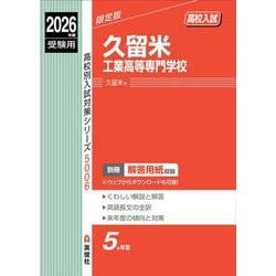 久留米工業高等専門学校　2026年度受験用(高校別入試対策シリーズ) [全集叢書]
