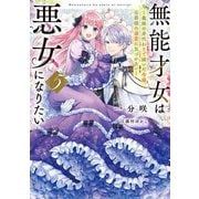 無能才女は悪女になりたい〈5〉―義妹の身代わりで嫁いだ令嬢、公爵様の溺愛に気づかない(電撃の新文芸) [単行本]