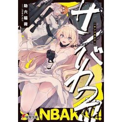 サンバカ!!!〈2〉(電撃文庫) [文庫]