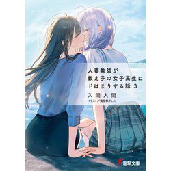 人妻教師が教え子の女子高生にドはまりする話〈3〉(電撃文庫) [文庫]