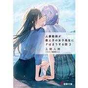 人妻教師が教え子の女子高生にドはまりする話３<3>(電撃文庫) [文庫]