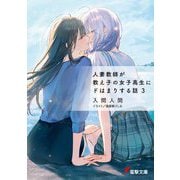 人妻教師が教え子の女子高生にドはまりする話〈3〉(電撃文庫) [文庫]