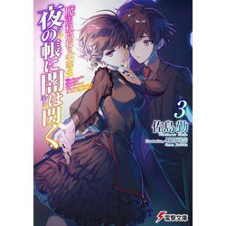 夜の帳に闇は閃く〈3〉―魔法科高校の劣等生(電撃文庫) [文庫]