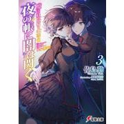 魔法科高校の劣等生 夜の帳に闇は閃く(3)<3>(電撃文庫) [文庫]