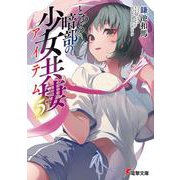 とある暗部の少女共棲（５）<5>(電撃文庫) [文庫]