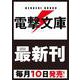 転生程度で胸の穴は埋まらない3（電撃文庫） [文庫]