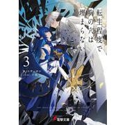 転生程度で胸の穴は埋まらない３<3>(電撃文庫) [文庫]