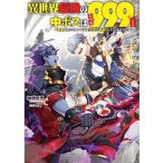 異世界最強の中ボスはレベル９９９II ～勇者はカンストレベルを９９だと勘違いしているようです～<2>(電撃の新文芸) [単行本]