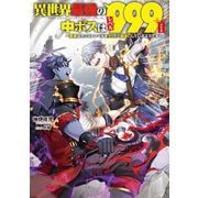 異世界最強の中ボスはレベル999〈2〉―勇者はカンストレベルを99だと勘違いしているようです(電撃の新文芸) [単行本]
