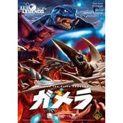 Kaiju on the Earth LEGENDS ガメラ [ムックその他]