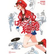 なぞとき　はたらく細胞(講談社　MOOK) [ムックその他]