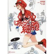 なぞとき　はたらく細胞(講談社　MOOK) [ムックその他]