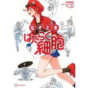 なぞとき　はたらく細胞(講談社　MOOK) [ムックその他]