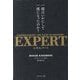 EXPERT―一流はいかにして一流になったのか? [単行本]