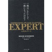 EXPERT―一流はいかにして一流になったのか? [単行本]
