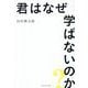 君はなぜ学ばないのか? [単行本]