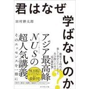 君はなぜ学ばないのか？ [単行本]