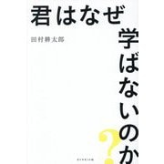 君はなぜ学ばないのか? [単行本]