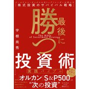 最後に勝つ投資術 【実践バイブル】－ゴールドマン・サックスの元トップトレーダーが明かす「株式投資のサバイバル戦略」 [単行本]