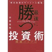最後に勝つ投資術実践バイブル―ゴールドマン・サックスの元トップトレーダーが明かす「株式投資のサバイバル戦略」 [単行本]
